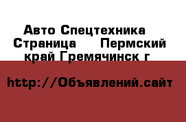 Авто Спецтехника - Страница 2 . Пермский край,Гремячинск г.